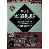 日本国憲法・検証 第6巻: 1945-2000資料と論点 (小学館文庫 R 憲- 6)