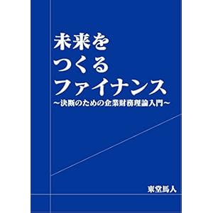 未来をつくるファイナンス: ～決断のための企業財務理論入門～