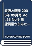 呼吸と循環 2005年 09月号 Vol.53 No.9 機能異常からみた呼吸器疾患