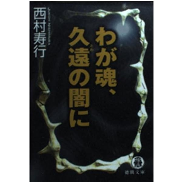 回帰線に吼ゆ (1980年) (西村寿行選集) Amazon.co.jp: 回帰線に吼ゆ : 西村 寿行: 本