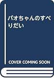 パオちゃんのすべりだい