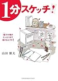 1分スケッチ! 1分スケッチ!