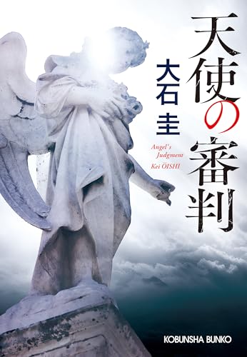 大石圭:天使の審判 (光文社文庫)