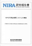 NPOの資金循環システムの構築 (NIRA研究報告書 (No.20040034)) by sidus