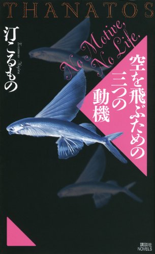 汀こるもの:空を飛ぶための三つの動機　THANATOS (講談社ノベルス)