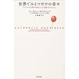 世界でひとつだけの幸せ―ポジティブ心理学が教えてくれる満ち足りた人生