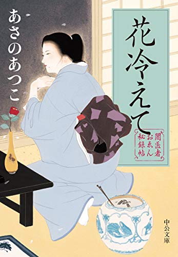 あさのあつこ:闇医者おゑん秘録帖-花冷えて (中公文庫)