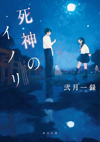弐月一録:死神のイノリ (角川文庫)