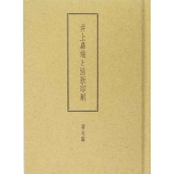 井上嘉瑞と活版印刷 作品編 | 井上 嘉瑞 |本 | 通販 | Amazon