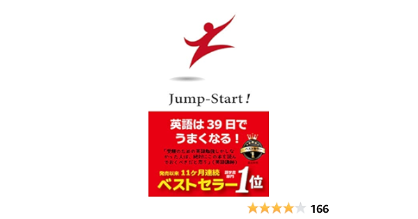 レビュー Jump Start 英語は39日でうまくなる All In One の高山英士氏が製作したスピーキング学習書 まねっこ倶楽部