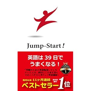 Jump-Start! 英語は39日でうまくなる! Jump-Start! 英語は39日でうまくなる!