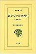 東アジア民族史 1―正史東夷伝 (東洋文庫 264)