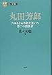 日本の企業家 9 丸田芳郎 たゆまざる革新を貫いた第二の創業者 (PHP経営叢書)