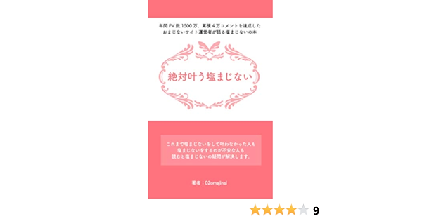 絶対叶う塩まじない 年間pv数1500万 累積4万コメントを達成したおまじないサイト運営者が語る塩まじないの本 02omajinai Kindle本 Kindleストア Amazon