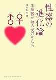 性器の進化論――生殖器が語る愛のかたち by トット