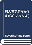 村人ですが何か? 4 (GCノベルズ)