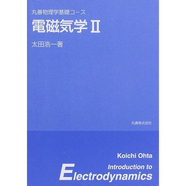 電磁気学 2 (丸善物理学基礎コース) | 太田 浩一 |本 | 通販