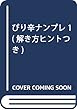 ぴり辛ナンプレ 1 (解き方ヒントつき)