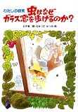 虫はなぜガラス窓をあるけるのか?: わたしの研究 (わたしのノンフィクション 27)