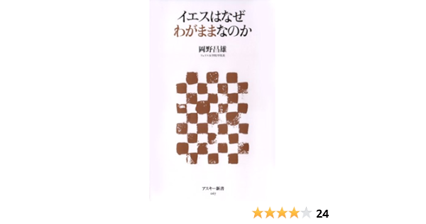 イエスはなぜわがままなのか アスキー新書 67 岡野 昌雄 本 通販 Amazon