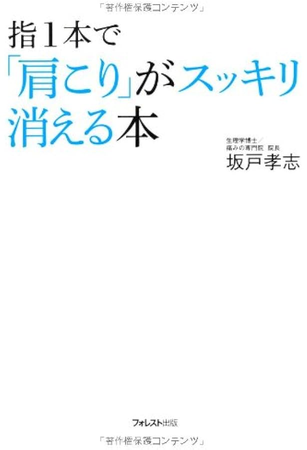 Amazon.co.jp: 「つらい腰痛」は指1本でなくなります: 薬も道具も使わ
