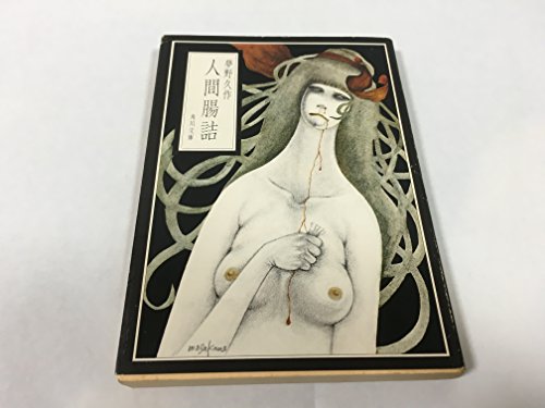 夢野久作:人間腸詰 (1978年) (角川文庫)