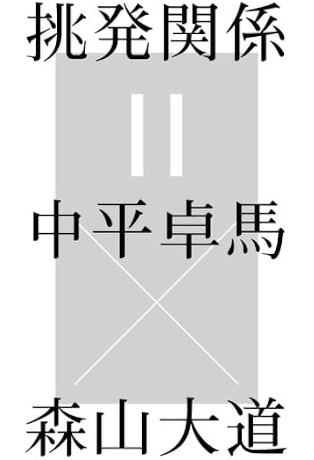 日本の写真家３６中平卓馬 （日本の写真家３６） 長野重一／飯沢耕太郎／木下直之／ Amazon.co.jp: 日本の写真家〈36〉中平卓馬 : 長野 重一, 飯沢 耕太郎