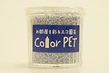 カラーペット（藤色）６個セット