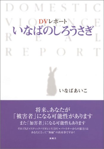 無料電子書籍 pdf DVレポート いなばのしろうさぎ バイ