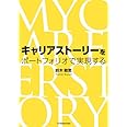 キャリアストーリーをポートフォリオで実現する