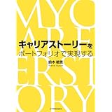 キャリアストーリーをポートフォリオで実現する