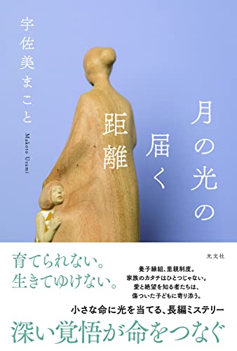 宇佐美まこと:月の光の届く距離