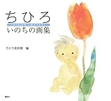ちひろ いのちの画集