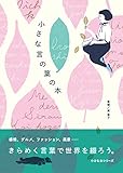 小さな言の葉の本 (小さな本シリーズ)