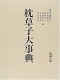 枕草子大事典