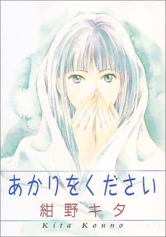 『あかりをください』