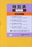 時刻表復刻版 昭和後期編