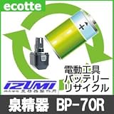【お預かり再生】 泉精器製作所 BP-70R 14.4V 電池パック セル 詰め替えサービス 1個 【6ヶ月保証付き】 - バッテリー 交換 充電