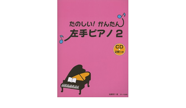 たのしい かんたん 左手ピアノ 2 Cdつき 遠藤 蓉子 本 通販 Amazon