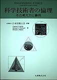 科学技術者の倫理: その考え方と事例