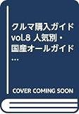 クルマ購入ガイド vol.8 (2008) (SAKURA・MOOK 65)