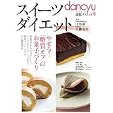 スイーツダイエット