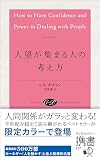 人望が集まる人の考え方 (アンティークローズ)