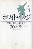 ホワイト・バッジ