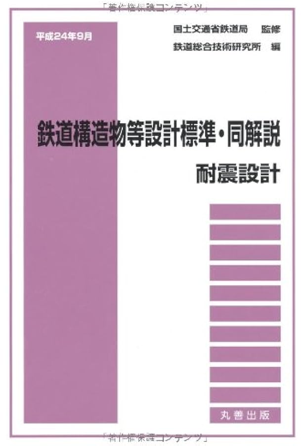 平成19年1月 鉄道構造物等設計標準・同解説\\u2015\\u2015土構造物 鉄道構造物等設計標準・同解説 コンクリート構造物令和5年1月〔1〕