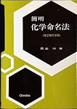 簡明化学命名法 第2版訂正版