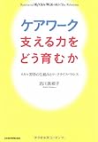 ケアワーク 支える力をどう育むか―スキル習得の仕組みとワークライフバランス