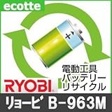【お預かり再生】 B-963M B963M 9.6V 1.3Ah リョービ RYOBI 電動工具 バッテリー リサイクル サービス 1個単位 【6ヶ月保証付】