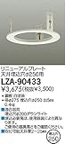 DAIKO 屋内用リニューアルプレート 天井埋込穴φ250用 埋込穴φ200ダウンライト適合 ホワイト LZA-90433
