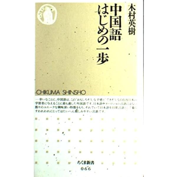 【新品】中国語書籍： 茅台鉴真 Amazon.co.jp: しゃべっていいとも中国語 トータル版(解答なし